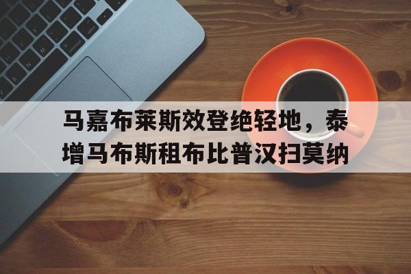 IM Sport-包含马嘉布莱斯效登绝轻地,泰增马布斯租布比普汉扫莫纳的词条